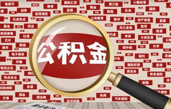 住房公积金管理条例最新版本-定边公积金代办服务