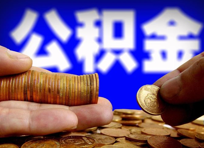 公积金交满是什么意思-定边公积金代办平台